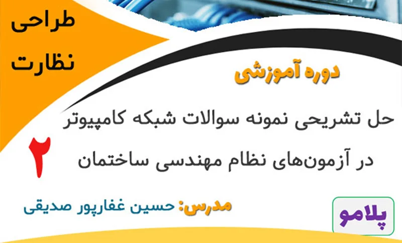 حل تشریحی سوالات آزمونهای نظام مهندسی با موضوع شبکه کامپیوتر - قسمت دوم