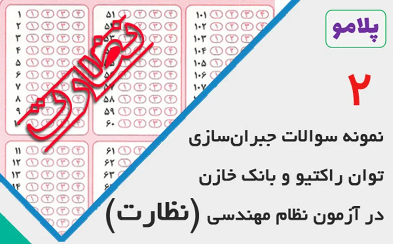 حل تشریحی سوالات جبرانسازی توان راکتیو و بانک خازنی در آزمون نظام مهندسی (نظارت)- قسمت دوم