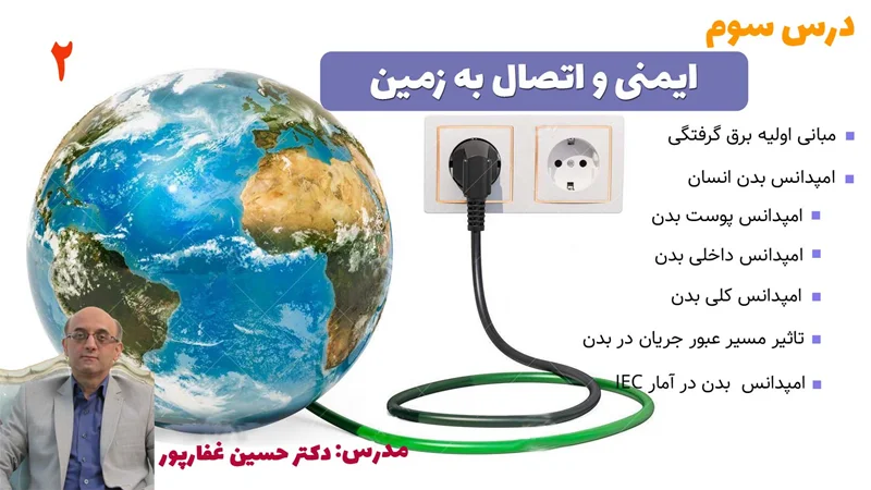 ایمنی و اتصال به زمین- قسمت دوم