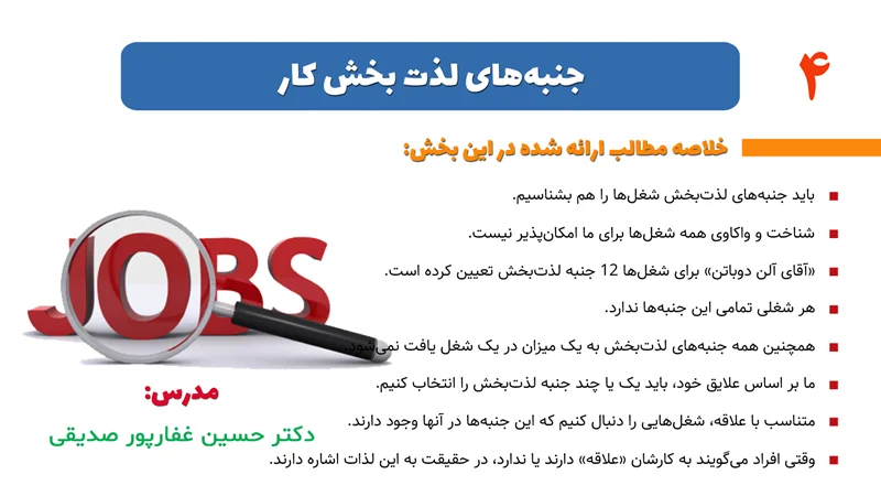 بخش 4- جنبههای لذتبخش کار