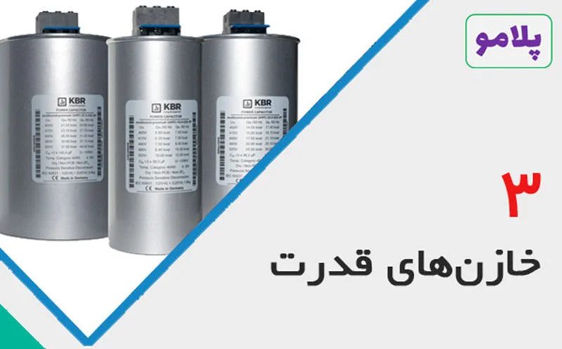خازنهای قدرت - قسمت سوم