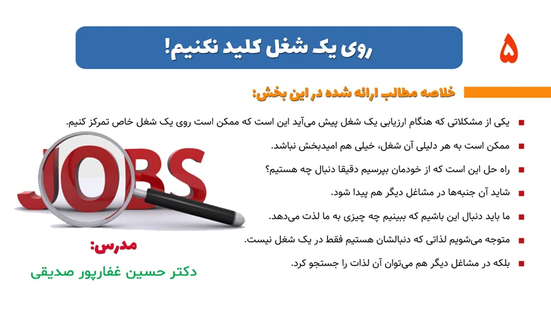 بخش 5- روی یک شغل کلید نکنیم!