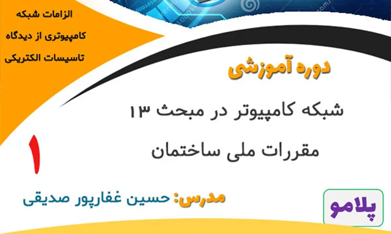 شبکه کامپیوتر در مبحث 13 مقررات ملی ساختمان- قسمت اول