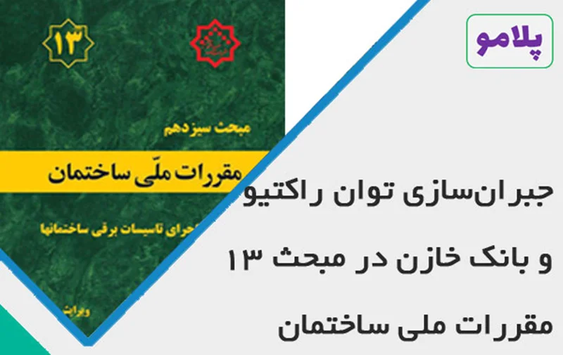 جبرانسازی توان راکتیو و بانک خازنی در مبحث 13 مقررات ملی ساختمان