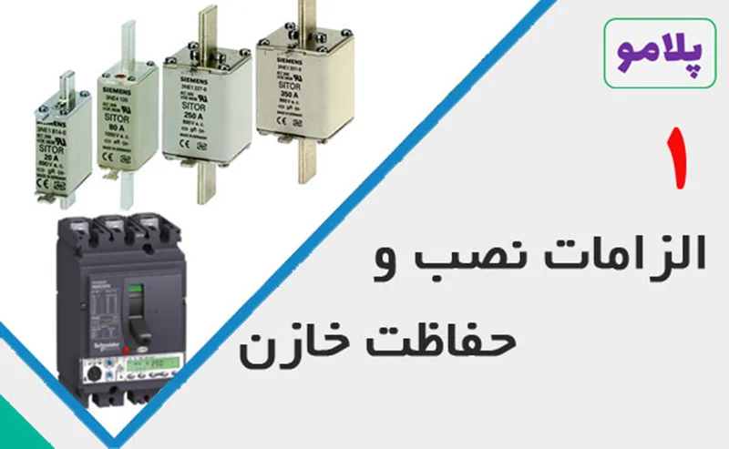 الزامات نصب و حفاظت خازن - قسمت اول