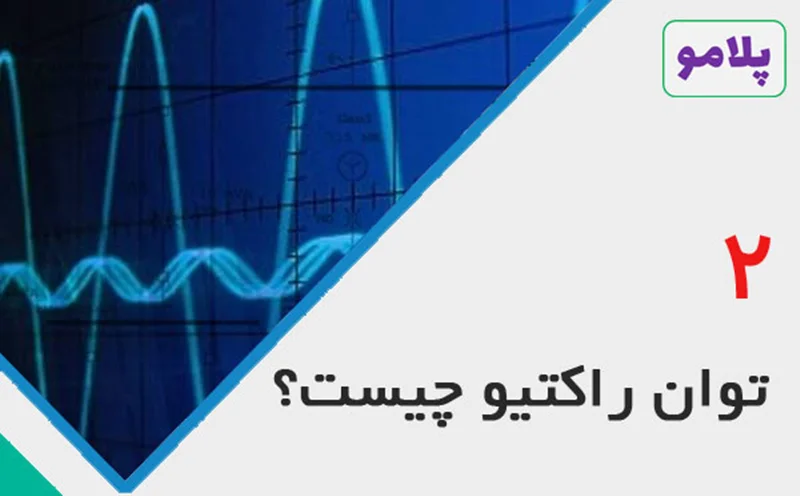 توان راکتیو چیست؟ - قسمت دوم