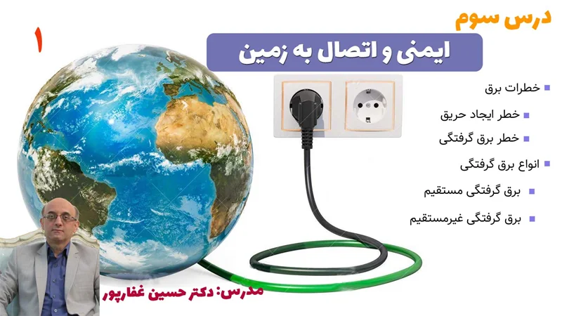 ایمنی و اتصال به زمین- قسمت اول