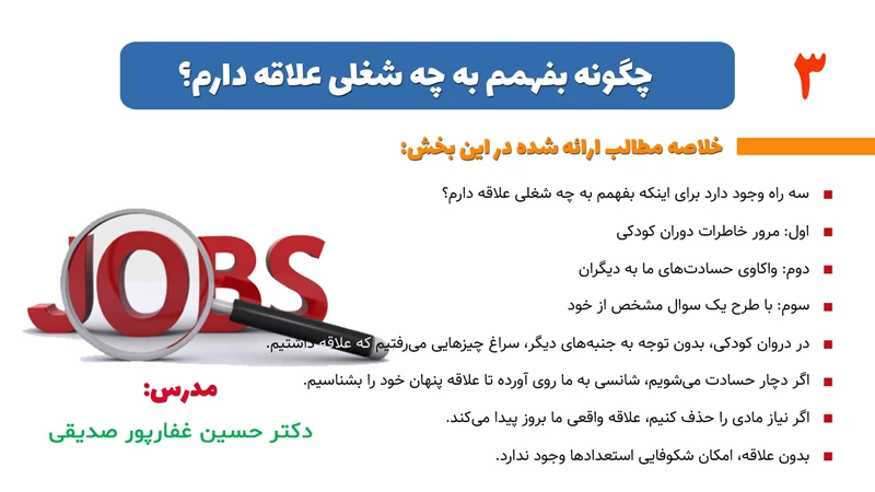 بخش 3- چگونه بفهمم به چه شغلی علاقه دارم؟