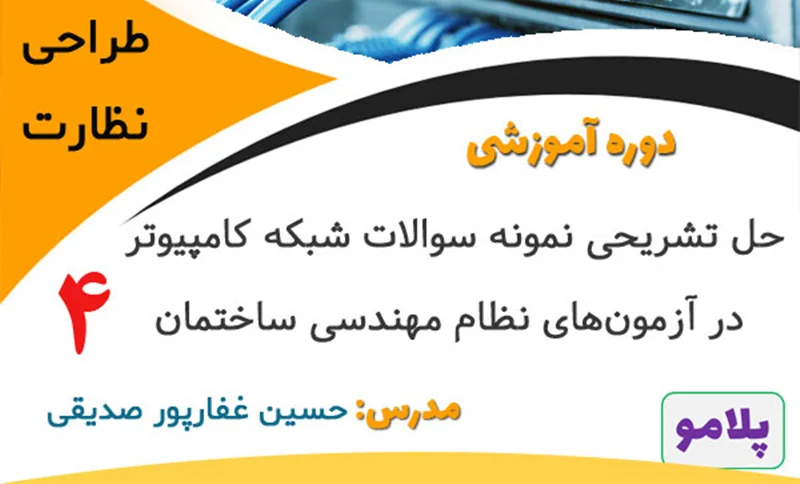 حل تشریحی سوالات آزمونهای نظام مهندسی با موضوع شبکه کامپیوتر - قسمت چهارم