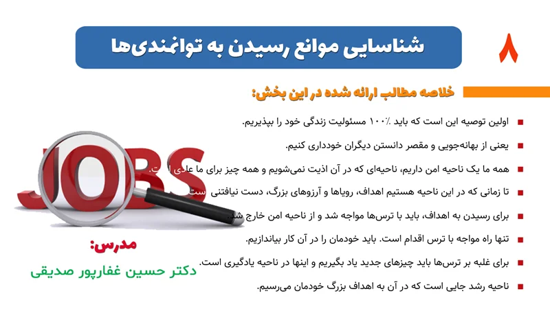 بخش 8- شناسایی موانع رسیدن به توانمندیها
