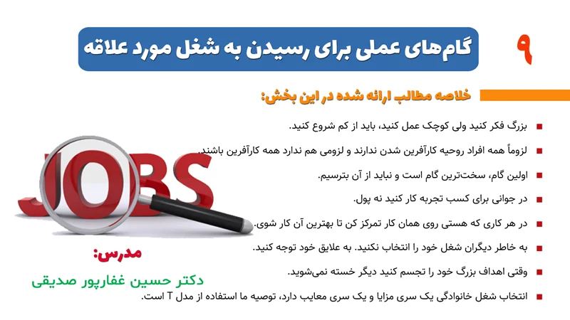 بخش 9- گامهای عملی برای رسیدن به شغل مورد علاقه