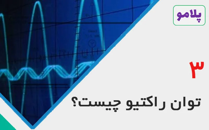 توان راکتیو چیست؟ - قسمت سوم