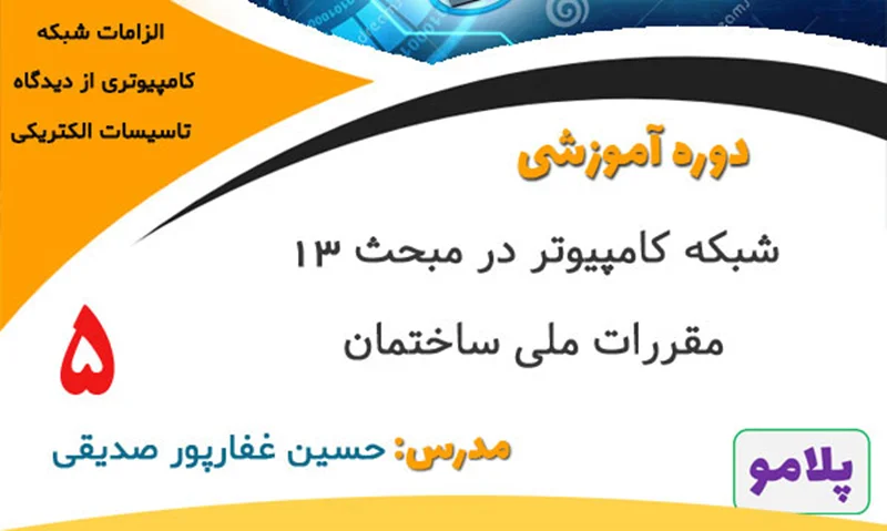 شبکه کامپیوتر در مبحث 13 مقررات ملی ساختمان- قسمت پنجم