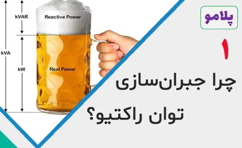 چرا جبرانسازی توان راکتیو؟ - قسمت اول
