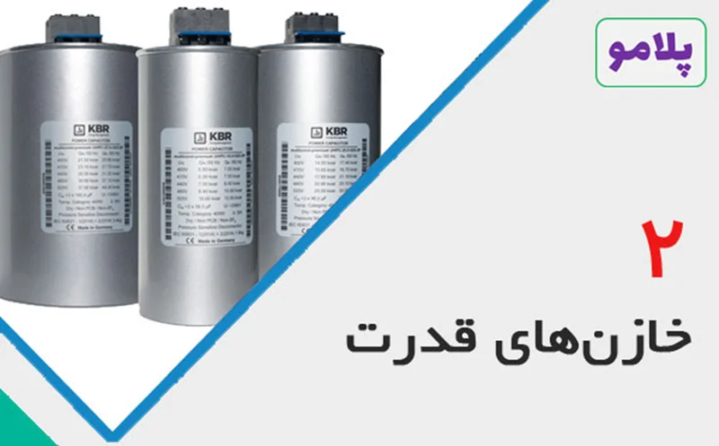 خازنهای قدرت - قسمت دوم