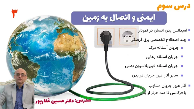 ایمنی و اتصال به زمین- قسمت سوم