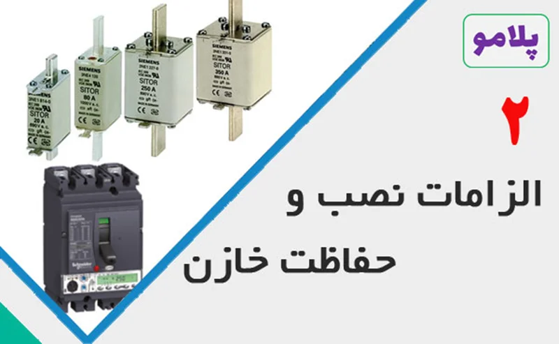 الزامات نصب و حفاظت خازن - قسمت دوم