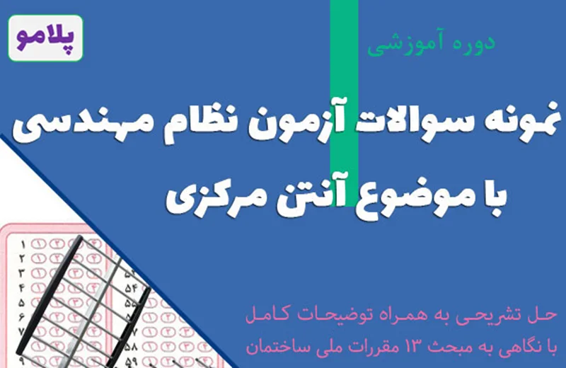 حل تشریحی سوالات آزمونهای نظام مهندسی با موضوع آنتن مرکزی تلویزیون