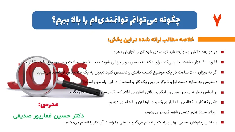 بخش 7- چگونه میتوانم توانمندیام را بالا ببرم؟