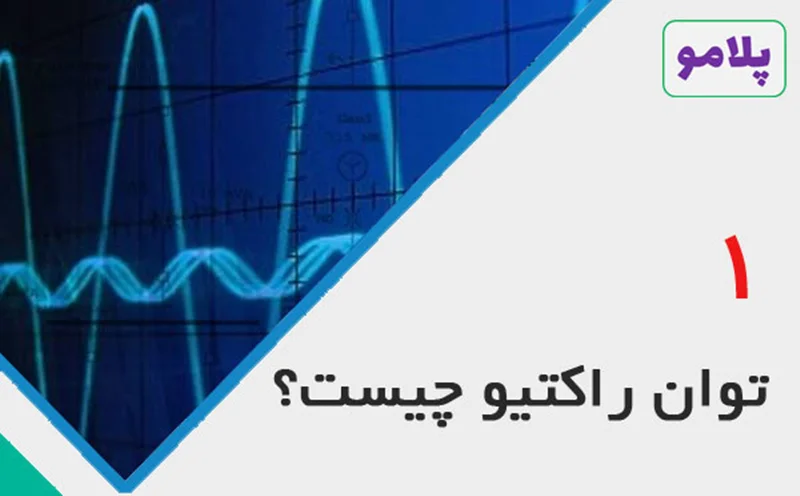 توان راکتیو چیست؟ - قسمت اول