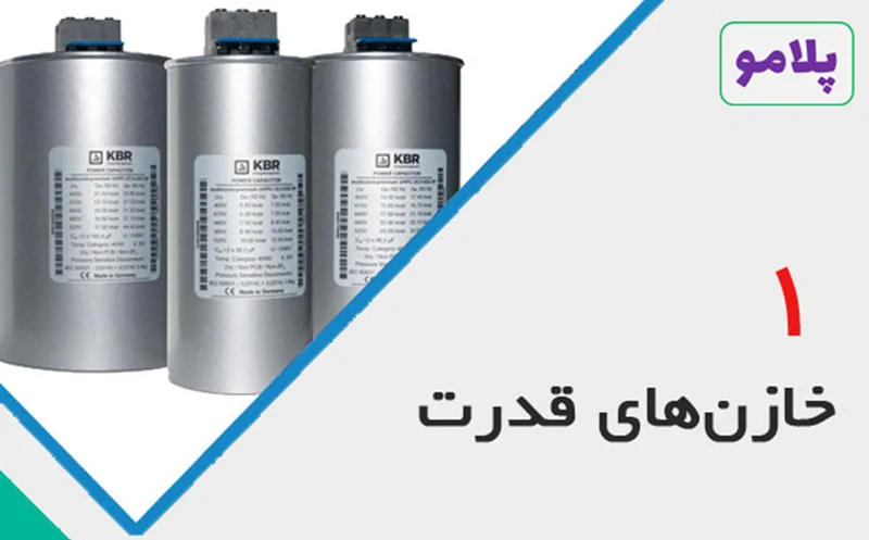 خازنهای قدرت - قسمت اول