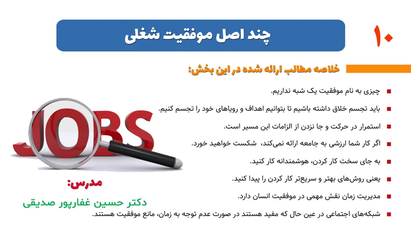 بخش 10- چند اصل موفقیت شغلی