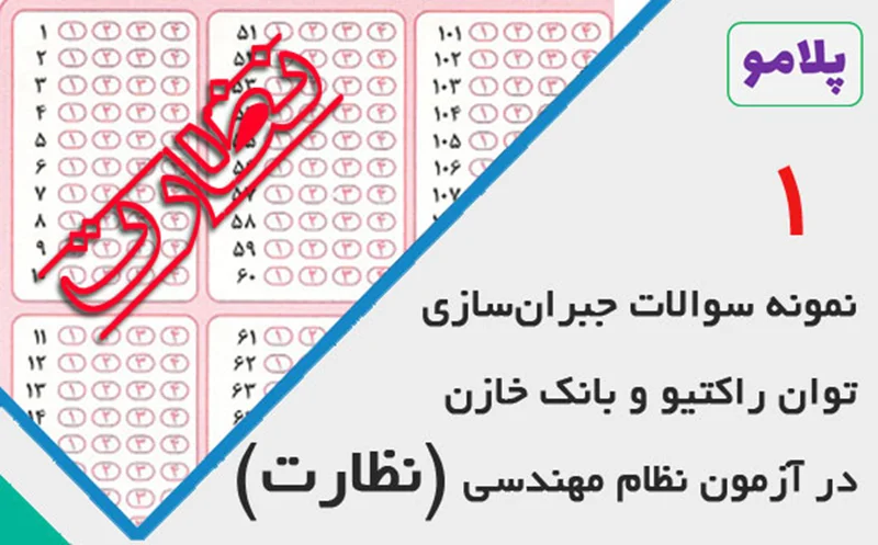 حل تشریحی سوالات جبرانسازی توان راکتیو و بانک خازنی در آزمون نظام مهندسی (نظارت)- قسمت اول