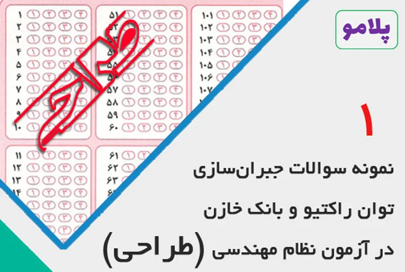 حل تشریحی سوالات جبرانسازی توان راکتیو و بانک خازنی در آزمون نظام مهندسی (طراحی)