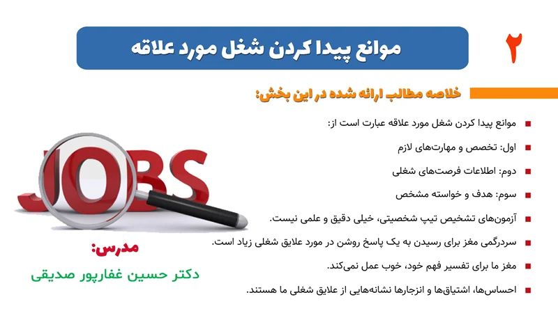 بخش 2- موانع پیدا کردن شغل مورد علاقه