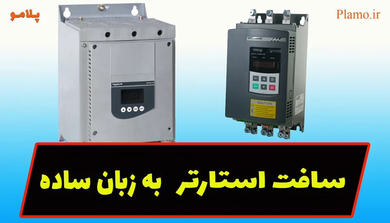 اساس کار سافت استارتر (راهانداز نرم) به زبان ساده