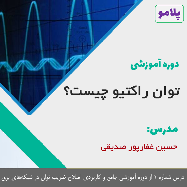 توان راکتیو چیست؟