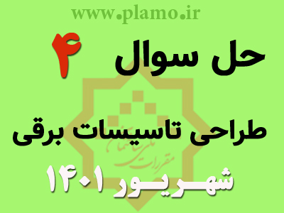 حل تشریحی سوال 4 آزمون نظام مهندسی طراحی تاسیسات برقی شهریور 1401