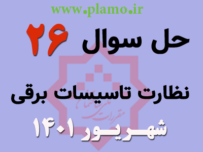حل تشریحی سوال 26 آزمون نظام مهندسی نظارت تاسیسات برقی شهریور 1401