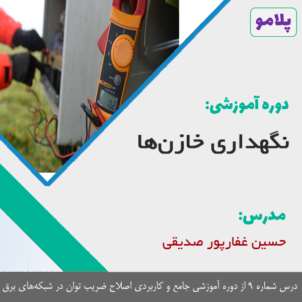 نگهداری خازن‌ها