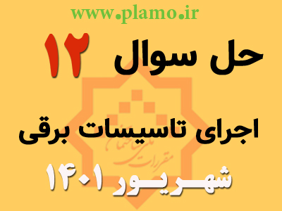 حل تشریحی سوال 12 آزمون نظام مهندسی اجرای تاسیسات برقی شهریور 1401