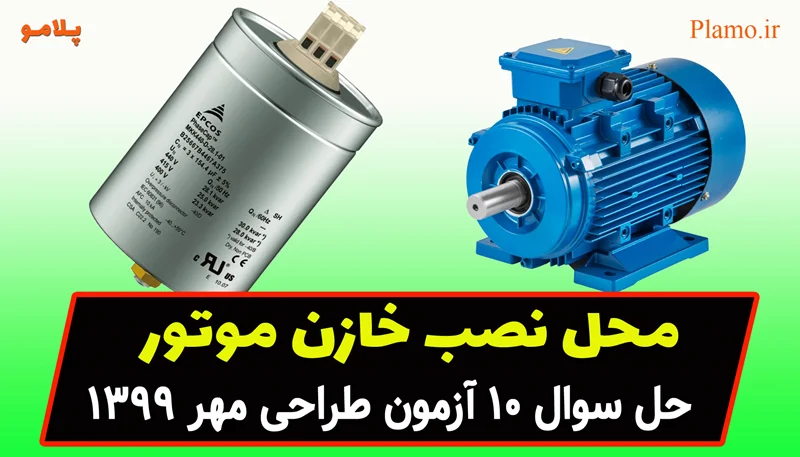محل نصب خازن جبران ساز انفرادی موتور سهفاز