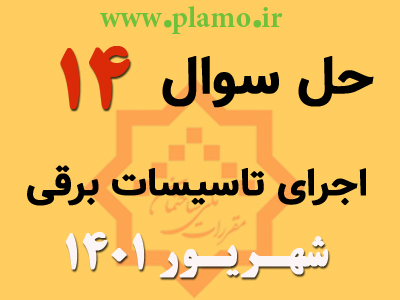 حل تشریحی سوال 14 آزمون نظام مهندسی اجرای تاسیسات برقی شهریور 1401