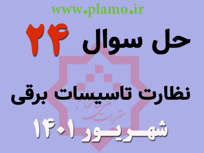 حل تشریحی سوال 24 آزمون نظام مهندسی نظارت تاسیسات برقی شهریور 1401