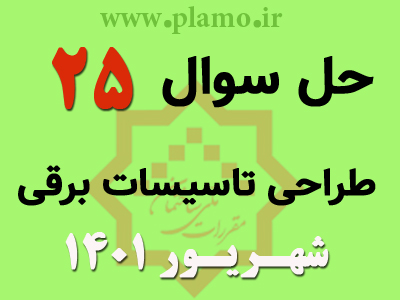 حل تشریحی سوال 25 آزمون نظام مهندسی طراحی تاسیسات برقی شهریور 1401