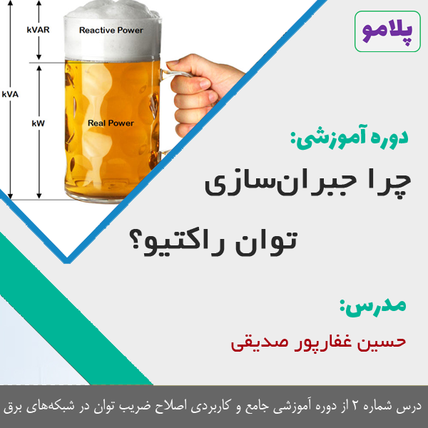 چرا جبران‌سازی توان راکتیو؟