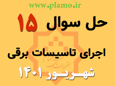 حل تشریحی سوال 15 آزمون نظام مهندسی اجرای تاسیسات برقی شهریور 1401