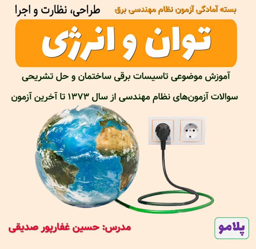 بسته آموزشی توان و انرژی (طراحی، نظارت و اجرا)