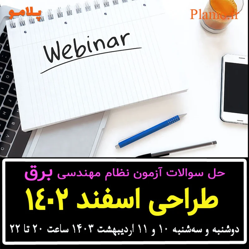 وبینار حل تشریحی سوالات آزمون نظام مهندسی برق طراحی اسفند 1402