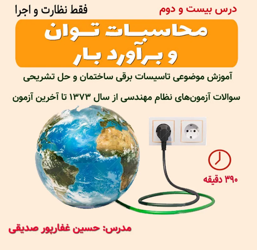 درس 21- محاسبات توان و برآورد بار (نظارت و اجرا)